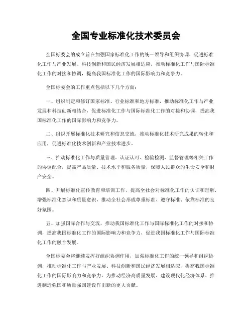 全国专业标准化技术委员会