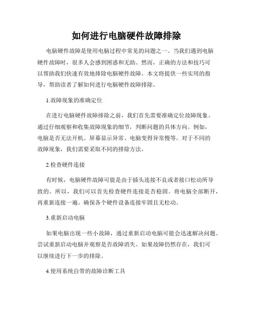 如何进行电脑硬件故障排除