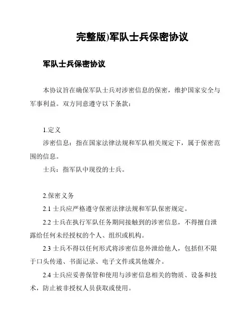 (完整版)军队士兵保密协议
