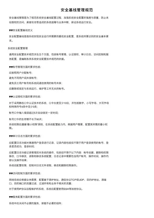 安全基线管理规范