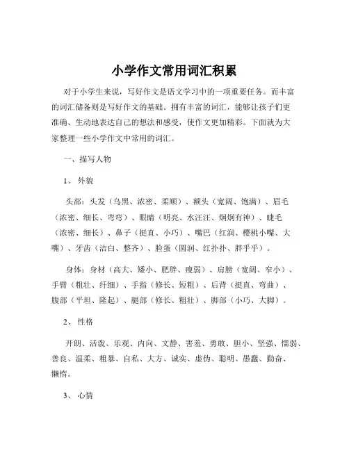 小学作文常用词汇积累
