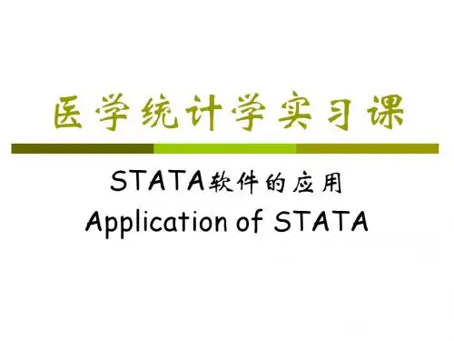 STATA软件的应用课件