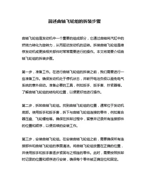 简述曲轴飞轮组的拆装步骤