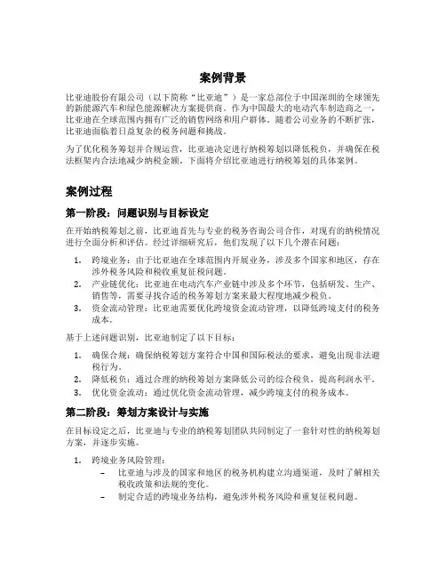 比亚迪纳税筹划案例