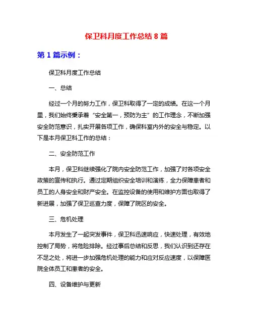 保卫科月度工作总结8篇