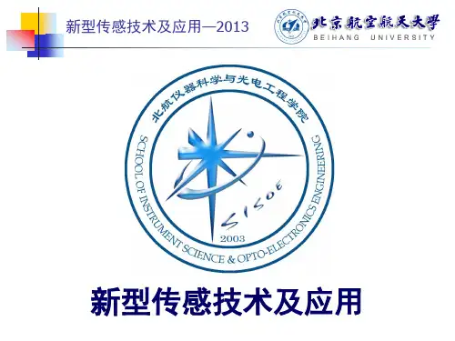 新型传感器 课件1