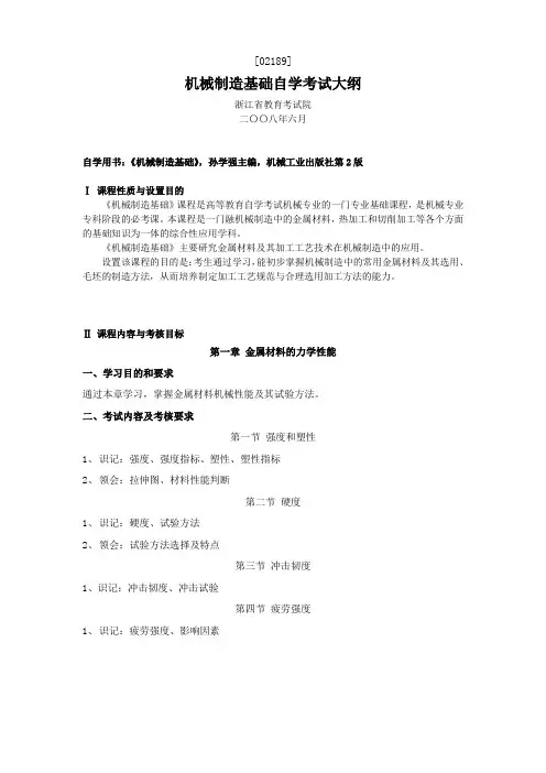 机械制造基础考试大纲