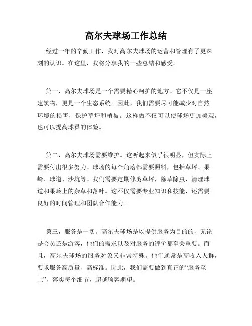 高尔夫球场工作总结