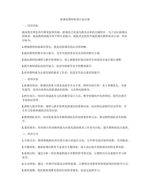 新课改教师培训计划方案