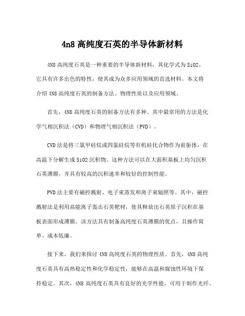 4n8高纯度石英的半导体新材料