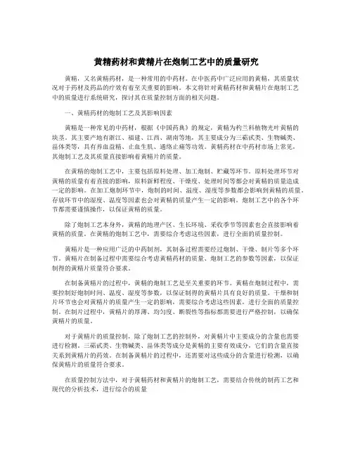 黄精药材和黄精片在炮制工艺中的质量研究
