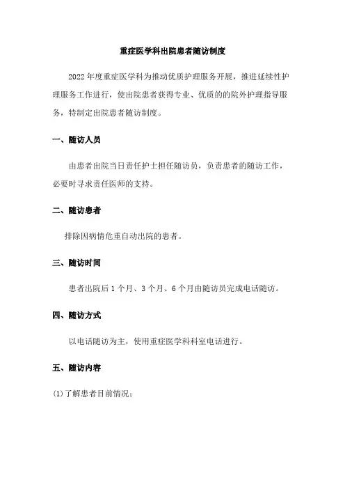 重症医学科出院患者随访制度