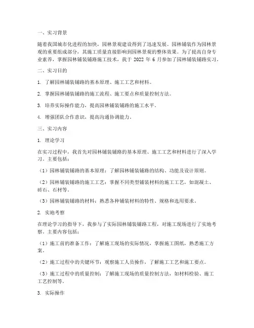 园林铺装铺路实习报告