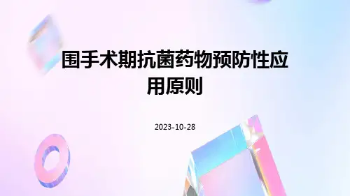 围手术期抗菌药物预防性应用原则