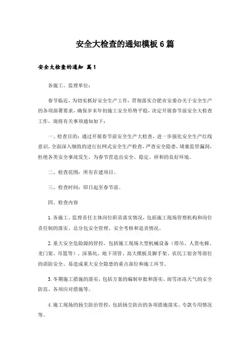 安全大检查的通知模板6篇