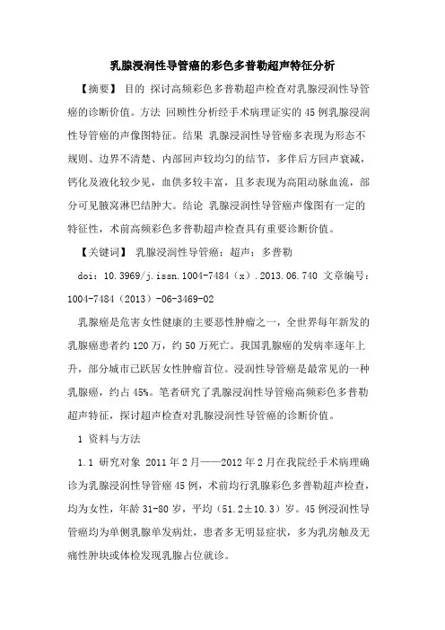 乳腺浸润性导管癌彩色多普勒超声特征分析论文