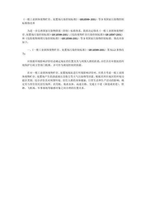 一般工业固体废物贮存、处置场污染控制标准(GB18599- 2001)标准修改单