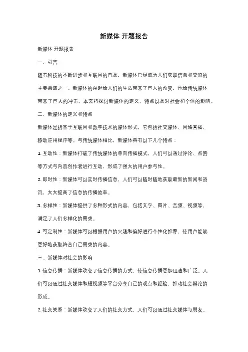 新媒体 开题报告