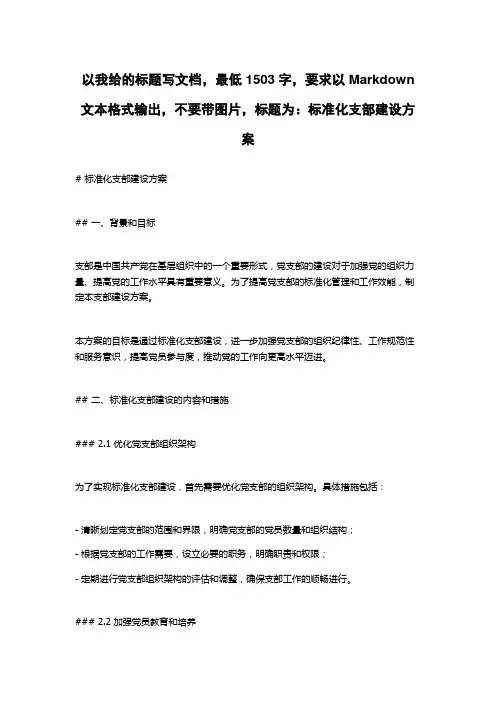 标准化支部建设方案