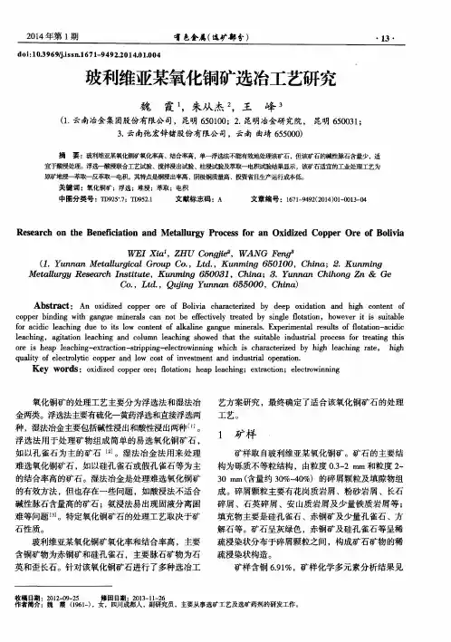 玻利维亚某氧化铜矿选冶工艺研究