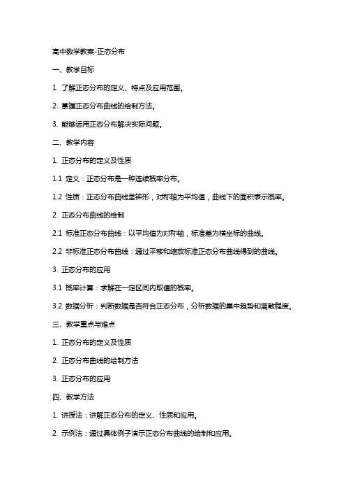 高中数学教案正态分布3