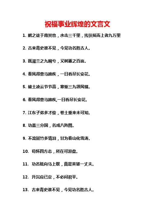 祝福事业辉煌的文言文