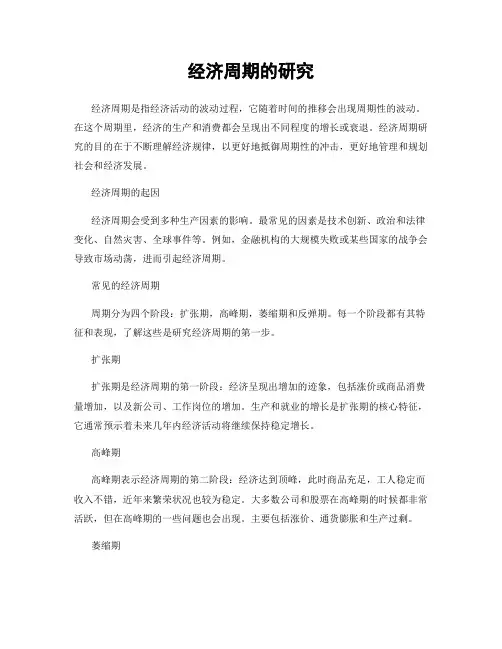 经济周期的研究