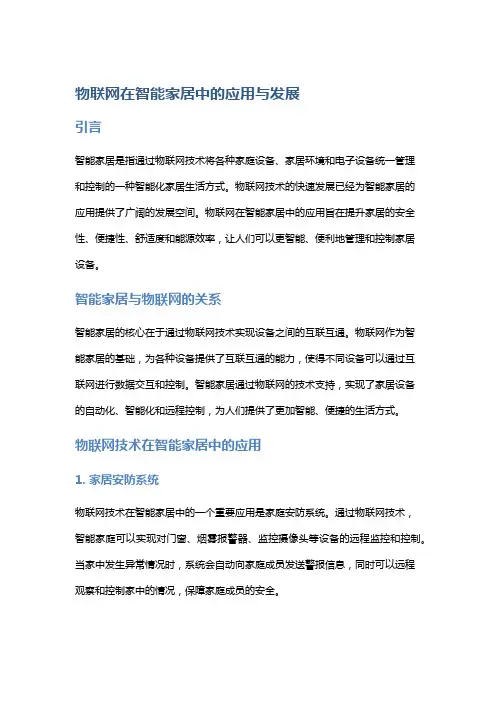 物联网在智能家居中的应用与发展