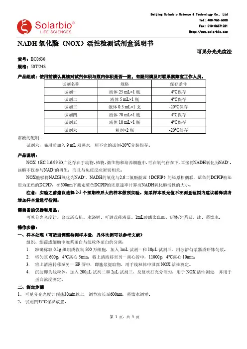 NADH氧化酶（NOX）活性检测试剂盒说明书