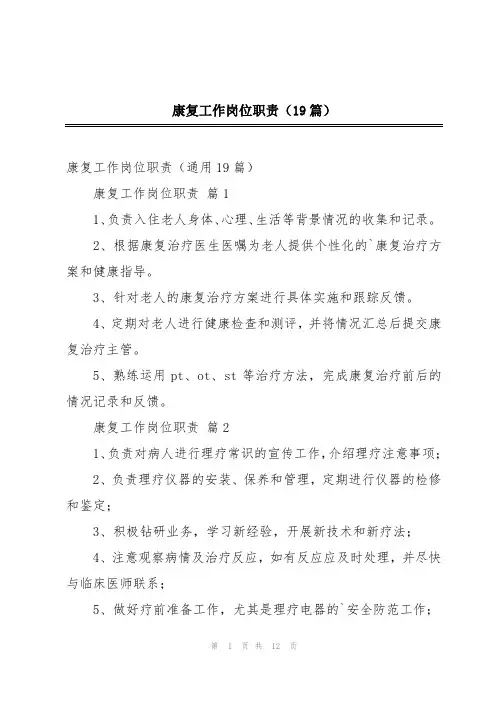 康复工作岗位职责(19篇)