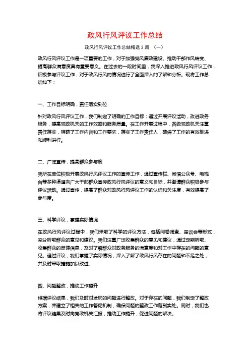 政风行风评议工作总结2篇