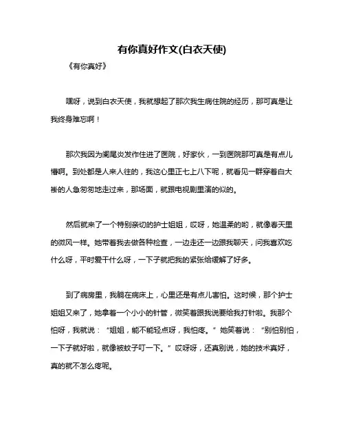 有你真好作文(白衣天使)