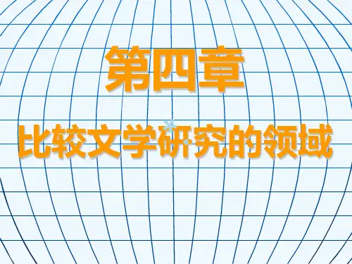 比较文学第四章