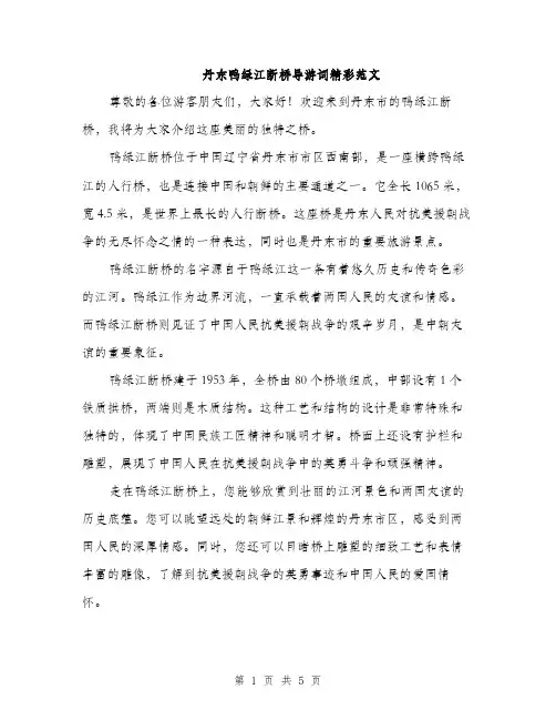 丹东鸭绿江断桥导游词精彩范文(三篇)