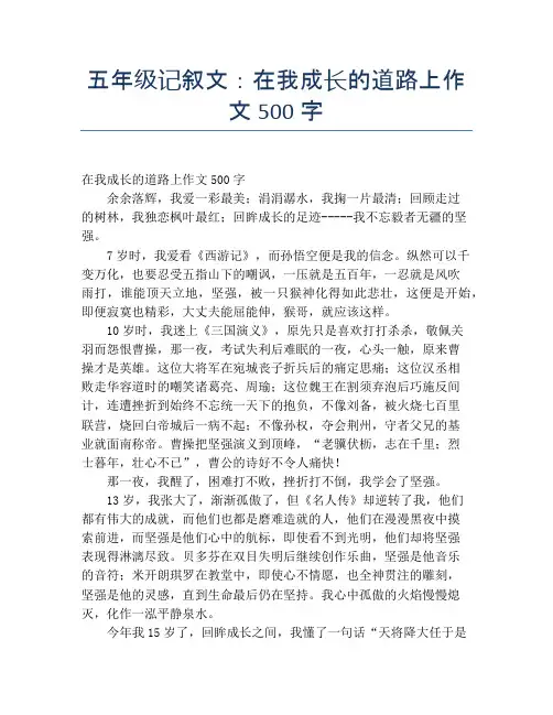 五年级记叙文：在我成长的道路上作文500字