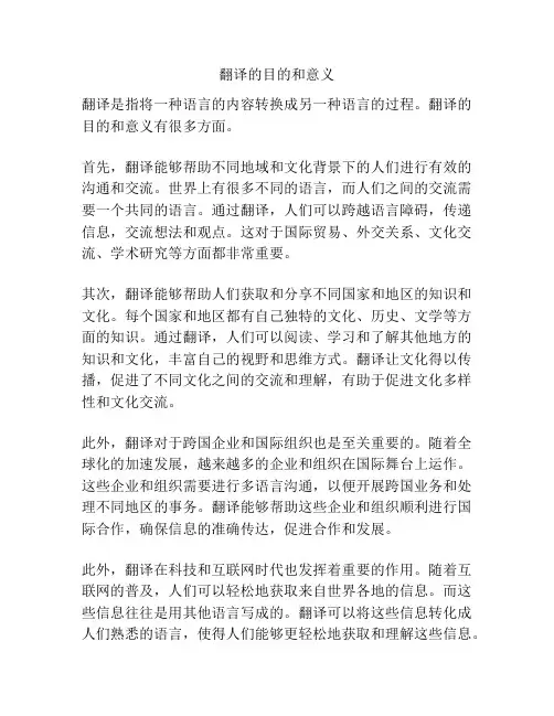 翻译的目的和意义