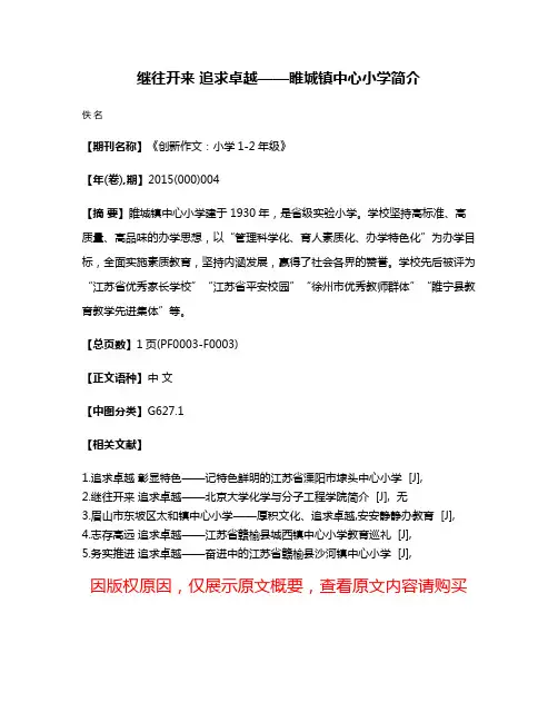 继往开来 追求卓越——睢城镇中心小学简介
