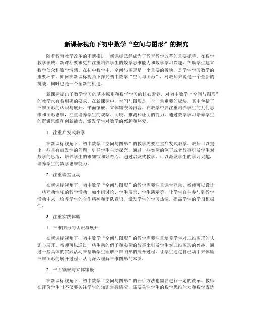 新课标视角下初中数学“空间与图形”的探究