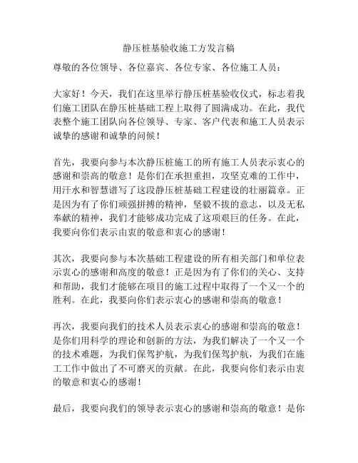 静压桩基验收施工方发言稿
