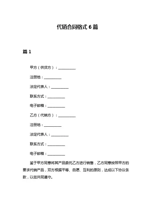 代销合同格式6篇