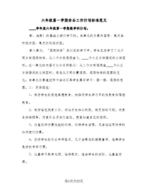 2023年六年级第一学期安全工作计划标准范文(三篇)