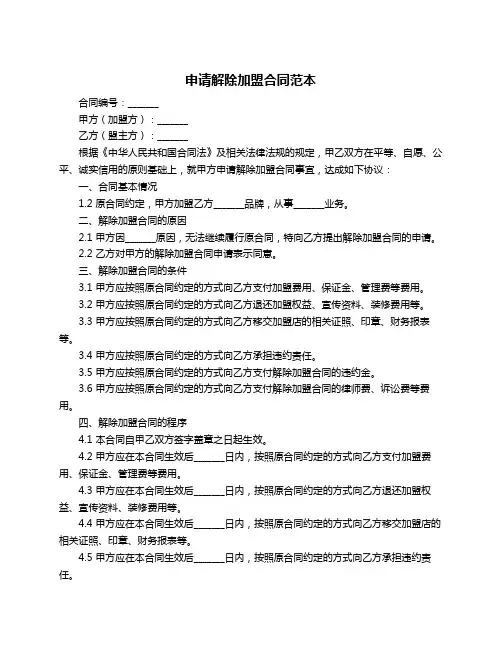 申请解除加盟合同范本