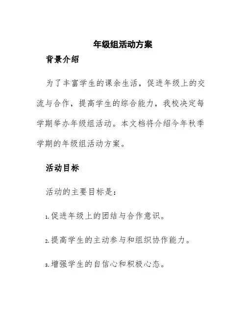 年级组活动方案