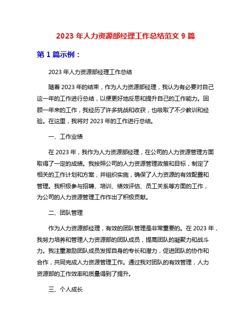 2023年人力资源部经理工作总结范文9篇