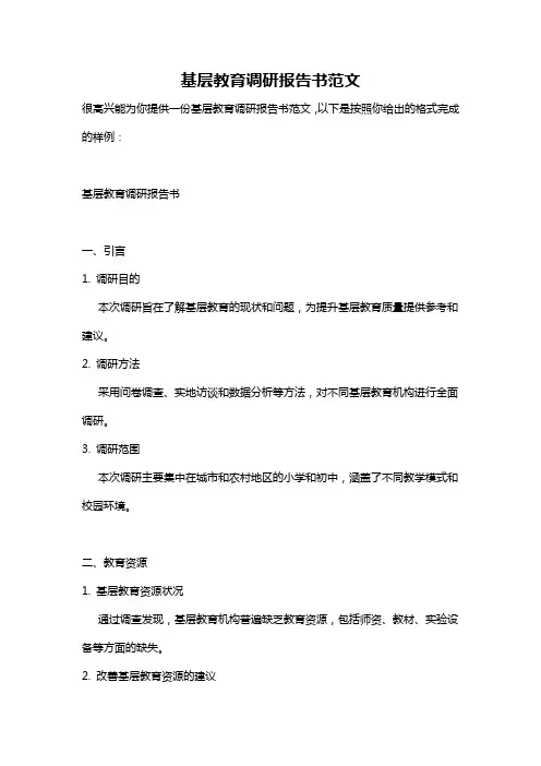 基层教育调研报告书范文