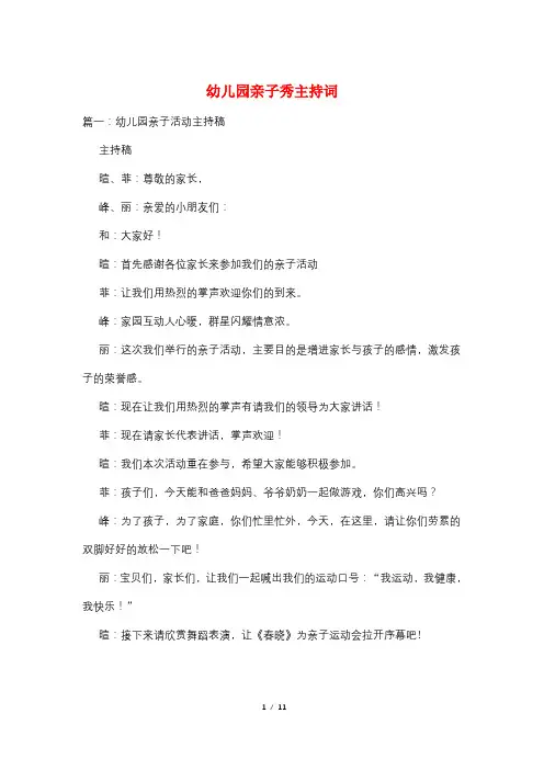幼儿园亲子秀主持词