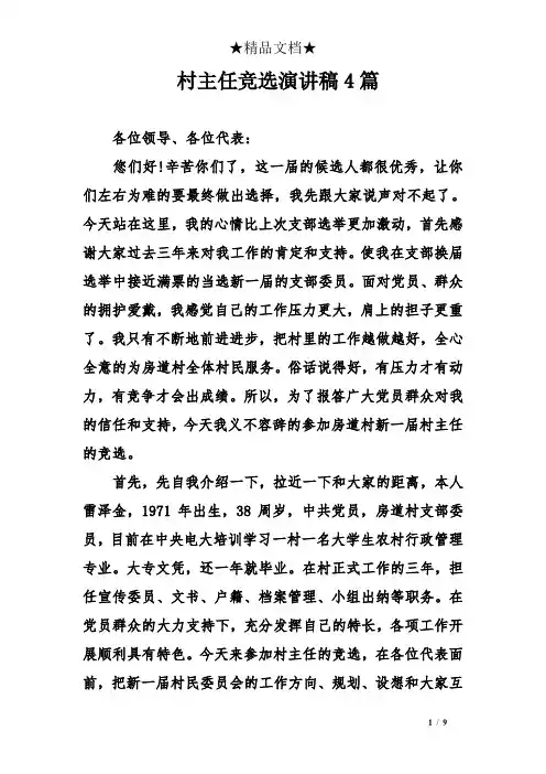 村主任竞选演讲稿4篇