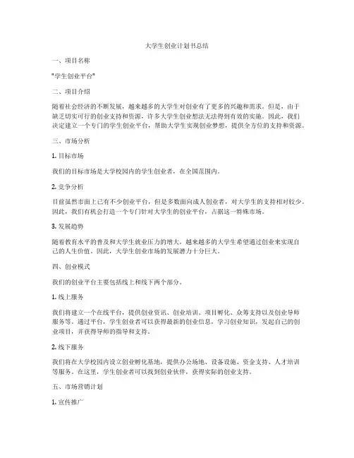 大学生创业计划书总结