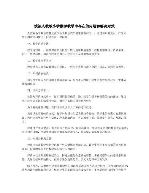 浅谈人教版小学数学教学中存在的问题和解决对策