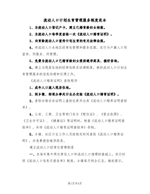 流动人口计划生育管理服务制度范本(2篇)